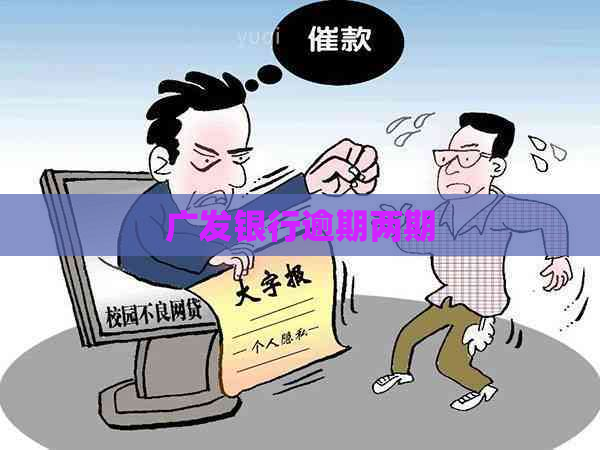 广发银行逾期两期