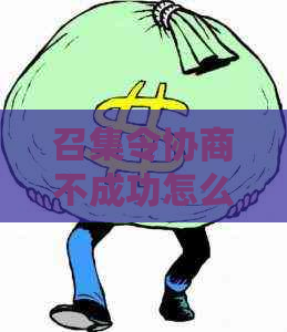 召集令协商不成功怎么办