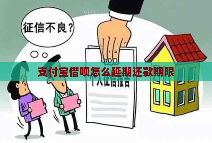 支付宝网贷怎么延期还款期限