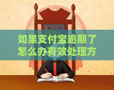 如果支付宝逾期了怎么办有效处理方法