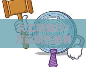 欠工商银行1万逾期五年利息计算方式及金额