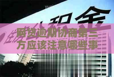 网贷逾期协商第三方应该注意哪些事项