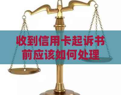 收到信用卡起诉书前应该如何处理