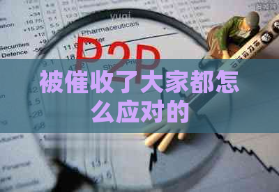 被了大家都怎么应对的
