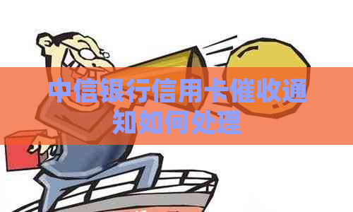 中信银行信用卡通知如何处理
