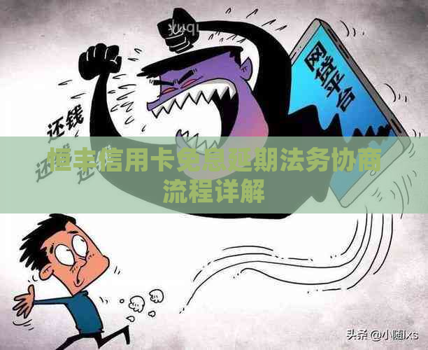 恒丰信用卡免息延期法务协商流程详解