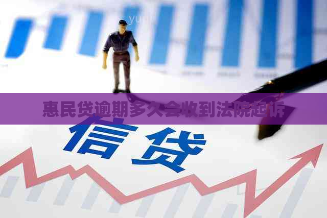 惠民贷逾期多久会收到法院起诉
