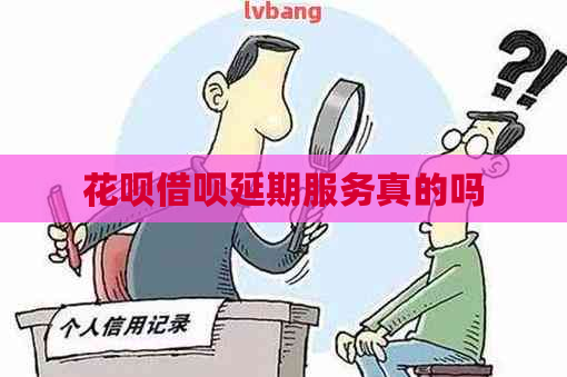 信用卡网贷延期服务真的吗