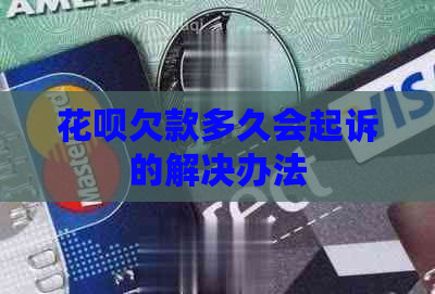 信用卡欠款多久会起诉的解决办法