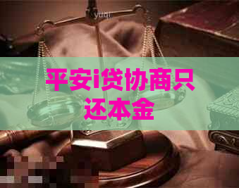 平安i贷协商只还本金