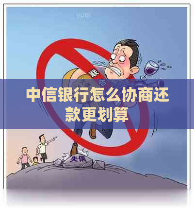 中信银行怎么协商还款更划算