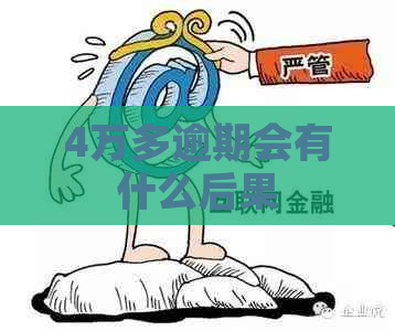 4万多逾期会有什么后果