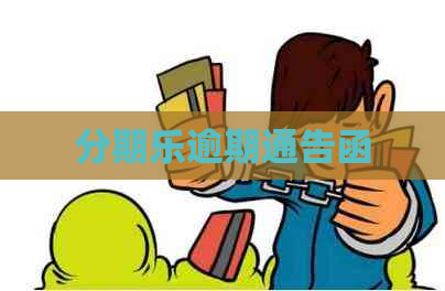 逾期通告函
