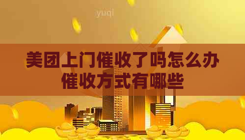 美团上门了吗怎么办方式有哪些