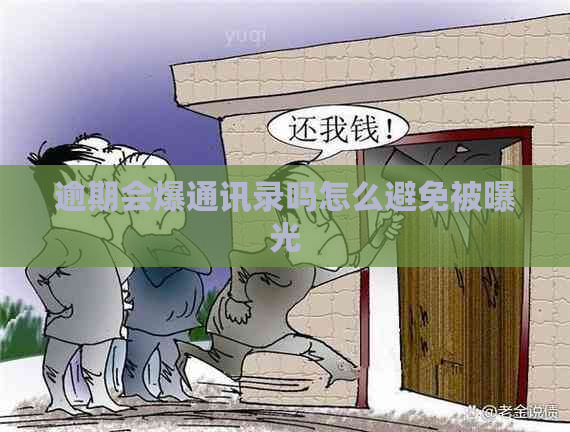 逾期会爆通讯录吗怎么避免被曝光