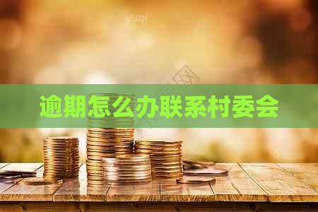 逾期怎么办联系村委会