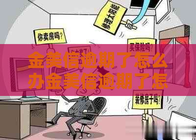 金美信逾期了怎么办金美信逾期了怎么办