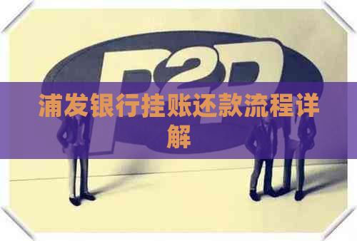 浦发银行挂账还款流程详解