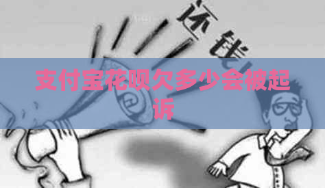 支付宝信用卡欠多少会被起诉
