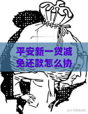 平安新一贷减免还款怎么协商