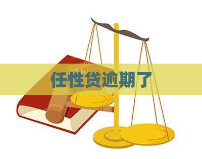 任性贷逾期了