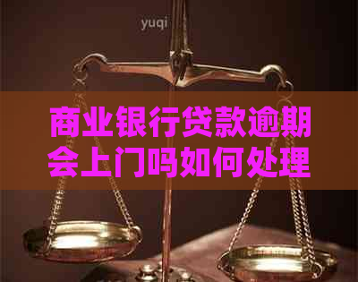商业银行贷款逾期会上门吗如何处理