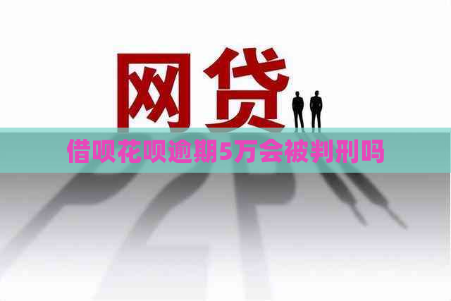 网贷信用卡逾期5万会被判刑吗