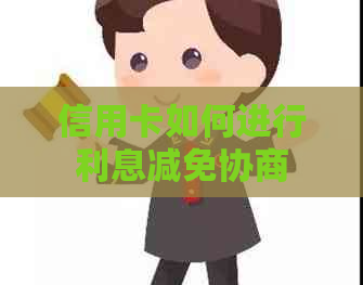 信用卡如何进行利息减免协商