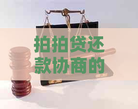 还款协商的注意事项和有效性分析