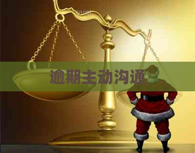 逾期主动沟通