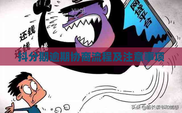 抖分期逾期协商流程及注意事项