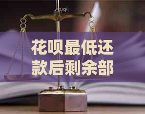 信用卡更低还款后剩余部分如何还清