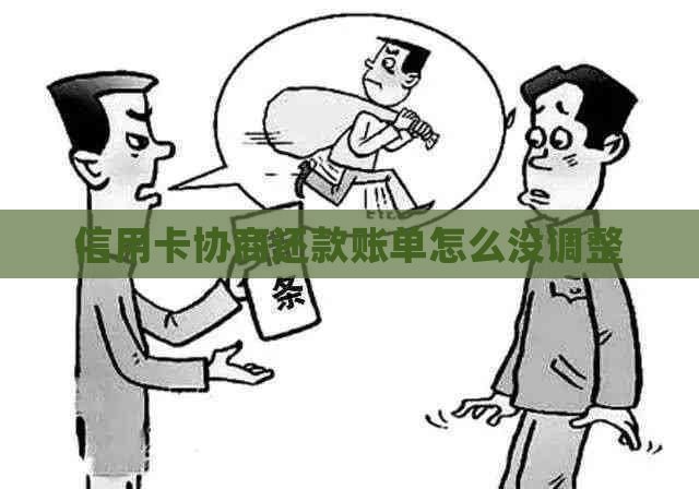 信用卡协商还款账单怎么没调整