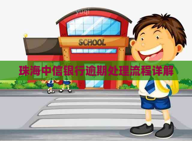 珠海中信银行逾期处理流程详解