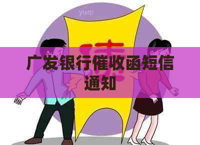 广发银行函短信通知