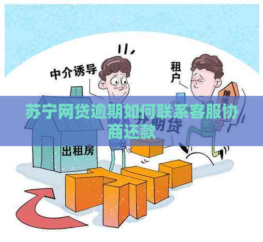 苏宁网贷逾期如何联系客服协商还款