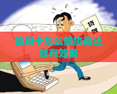 信用卡怎么做协商还款有效果