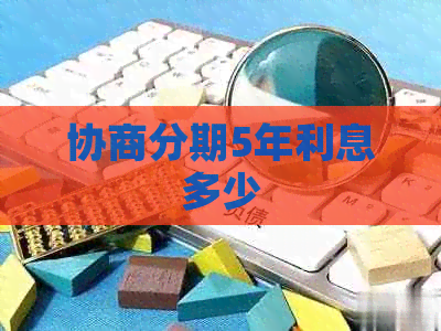 协商分期5年利息多少