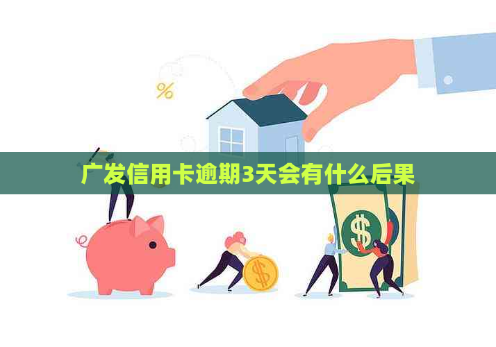 广发信用卡逾期3天会有什么后果