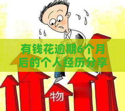 有钱花逾期6个月后的个人经历分享