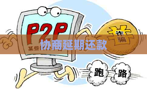 协商延期还款