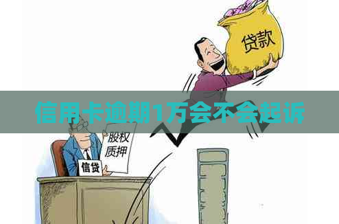 信用卡逾期1万会不会起诉