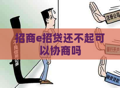 招商e招贷还不起可以协商吗