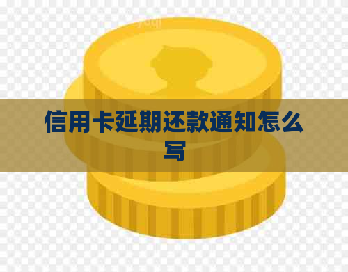 信用卡延期还款通知怎么写