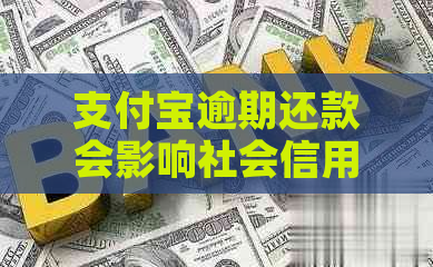 支付宝逾期还款会影响社会信用吗