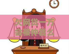 欠网贷一万会被仲裁么