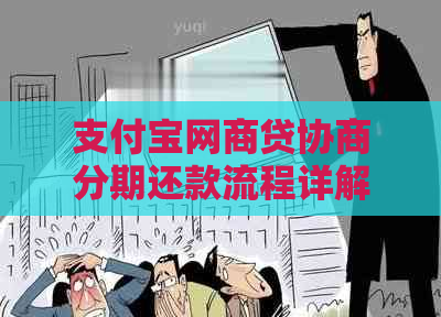 支付宝网贷协商分期还款流程详解