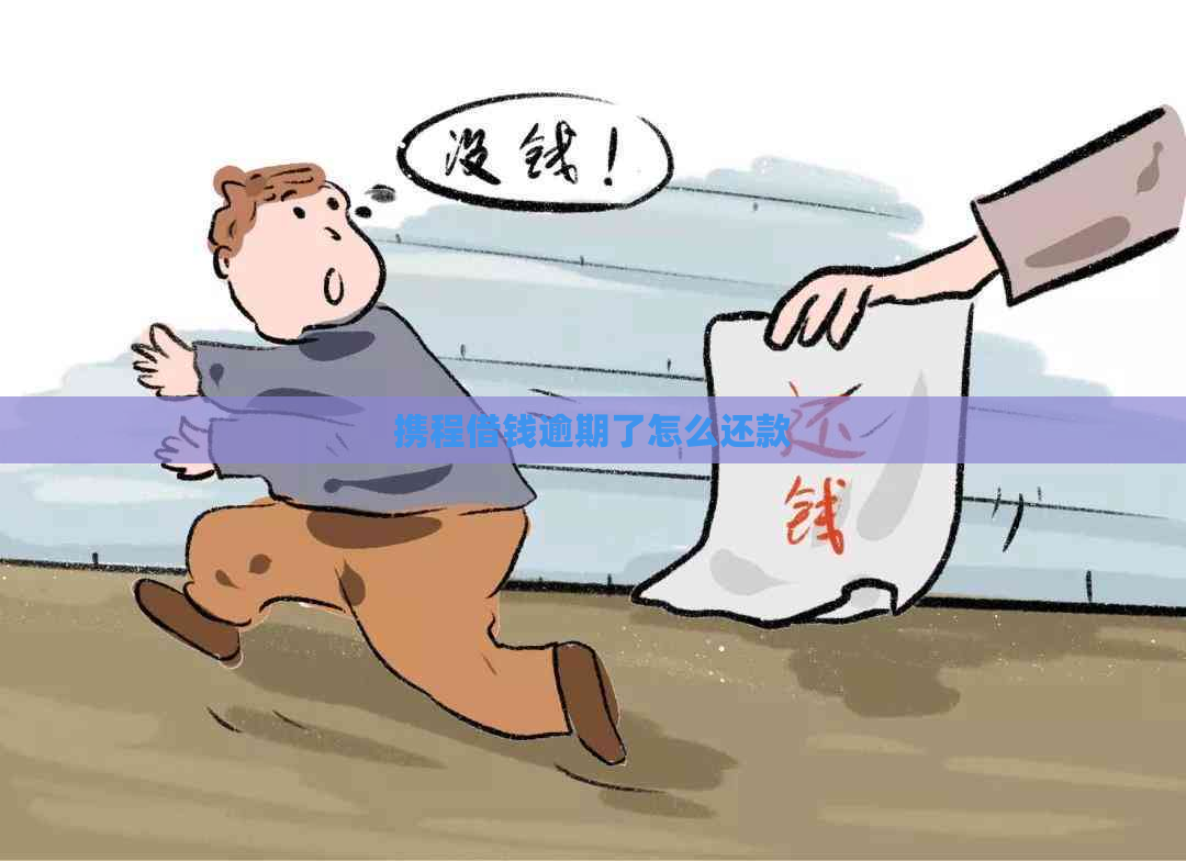 携程借钱逾期了怎么还款