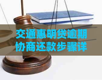 交通惠明贷逾期协商还款步骤详解