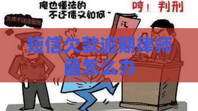 短信欠款逾期律师函怎么办